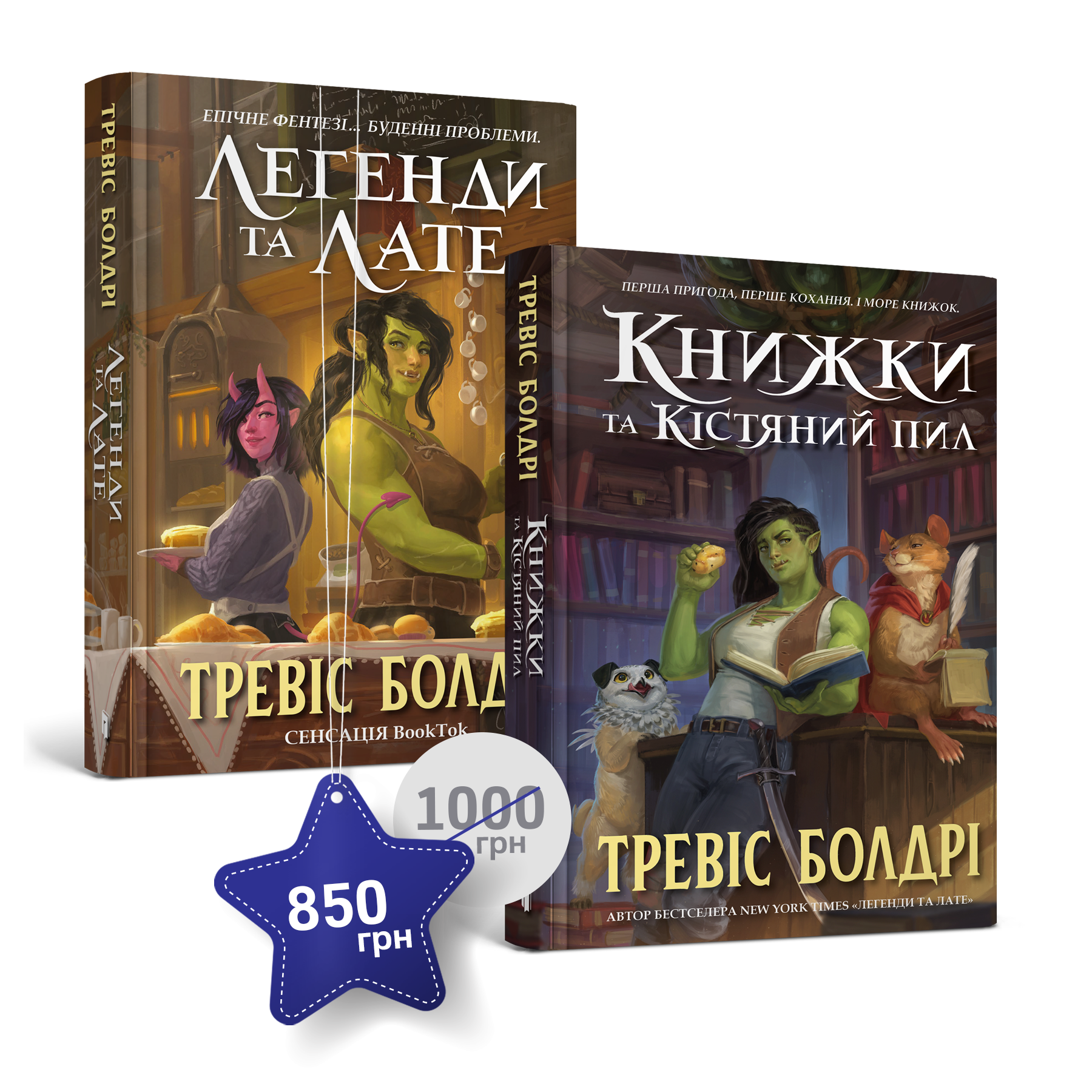 Набір із двох книжок Тревіса Болдрі